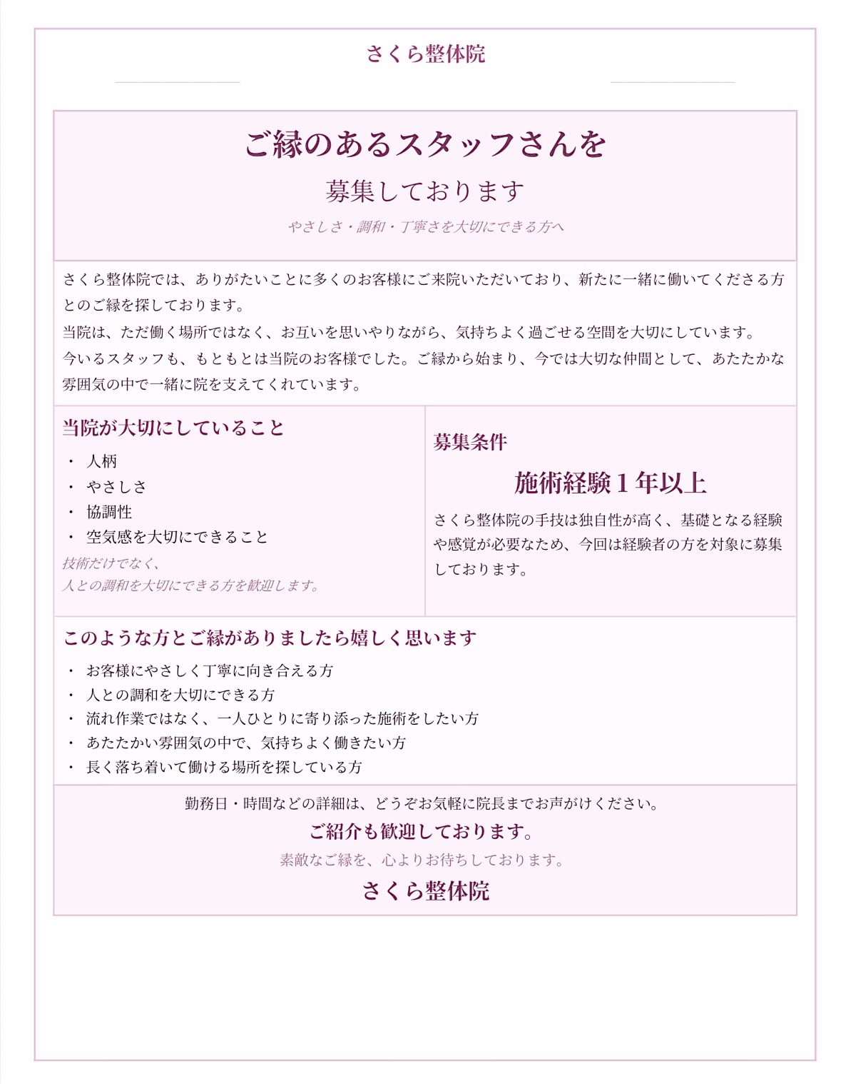 さくら整体院 求人募集